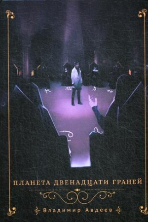 Cover: Planeta dvenadcati granej