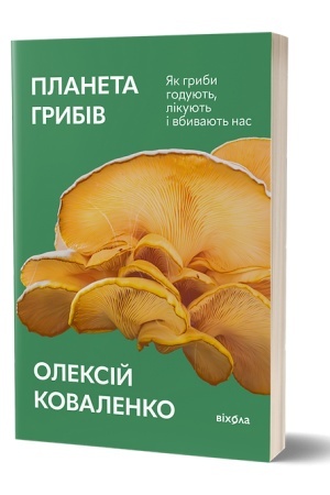 Buchcover: Planeta hrybiv