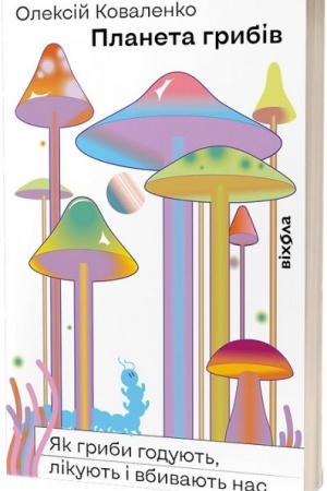 Cover: Planeta hrybiv