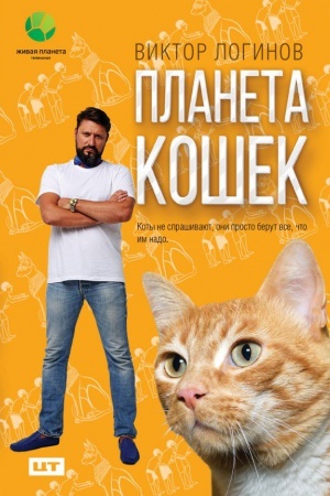 Cover: Planeta koshek