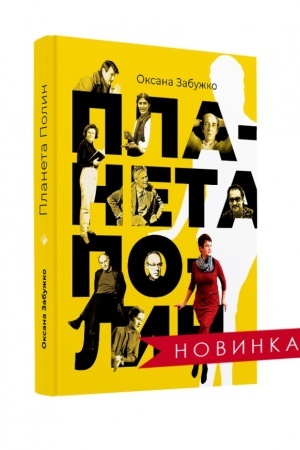 Обложка: ПЛАНЕТА ПОЛИН