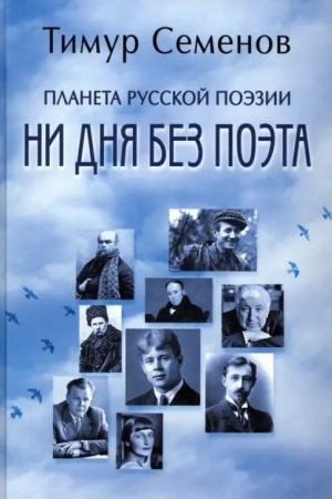 Cover: Planeta russkoj poezii. Ni dnya bez poeta (12+)