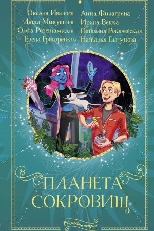 Обложка: Планета сокровищ