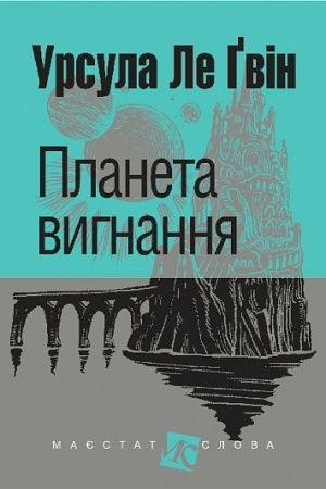 Cover: Planeta vyhnannya : roman