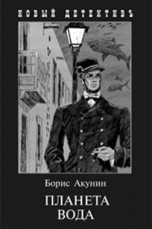 Обложка: Планета Вода (с илл.Сакурова И.)