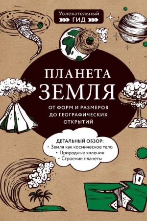 Обложка: Планета Земля. От форм и размеров до географических открытий