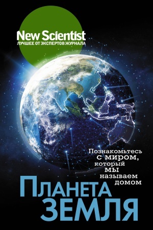 Обложка: Планета Земля. Познакомьтесь с миром, который мы называем домом