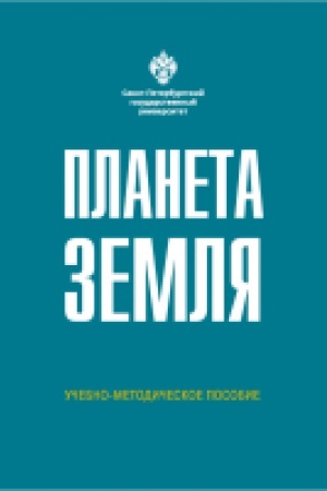 Обложка: Планета Земля