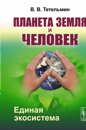 Cover: Planeta Zemlya i CHelovek. Edinaya ekosistema
