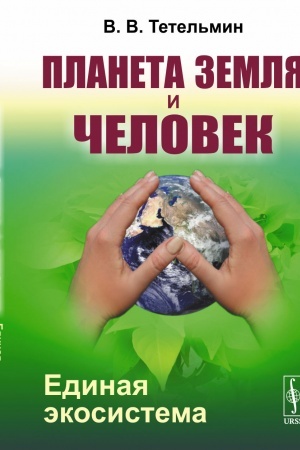 Cover: Planeta Zemlya i CHelovek: Edinaya ekosistema