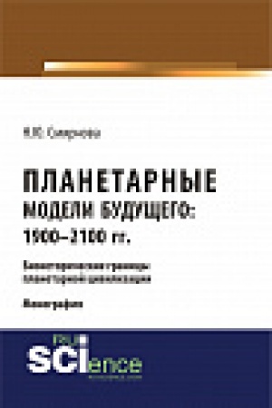 Обложка: Планетарные модели Будущего: 1900 – 2100 гг. Био- исторические границы планетарной цивилизации. Монография