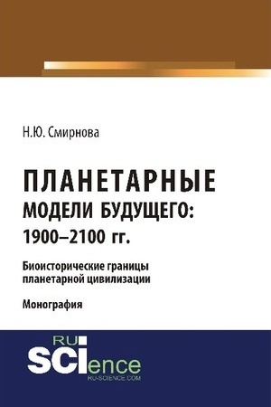 Обложка: Планетарные модели Будущего: 1900 – 2100 гг. Био- исторические границы планетарной цивилизации.. (Монография)
