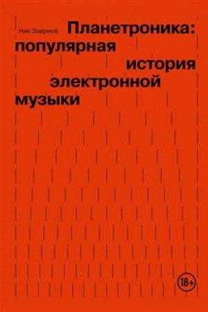 Cover: Planetronika: populyarnaya istoriya elektronnoj muzyki