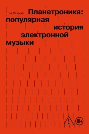 Buchcover: Planetronika: populjarnaja istorija ėlektronnoj muzyki (novoe oformlenie)