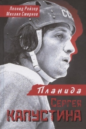 Cover: Planida Sergeya Kapustina