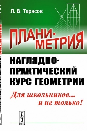 Обложка: Планиметрия: Наглядно-практический курс геометрии