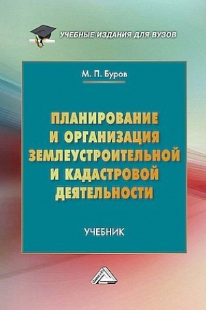 Buchcover: Planirovanie i organizacija zemleustroitel′noj i kadastrovoj dejatel′nosti: Učebnik dlja vuzov, 5-e izd., pererab. i dop.(izd:5)