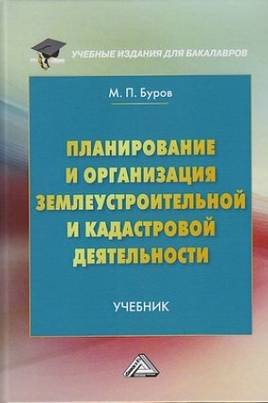 Обложка: Планирование и организация землеустройства и кадастровой деятельности: Учебник, 3- е изд., доп. и перераб.(изд:3)