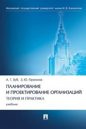 Обложка: Планирование и проектирование организаций. Теория и практика.Уч.