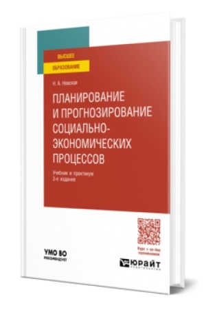 Buchcover: PLANIROVANIE I PROGNOZIROVANIE SOCIAL′NO-ĖKONOMIČESKICH PROCESSOV 3-e izd. Učebnik i praktikum dlja vuzov