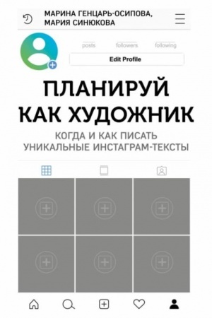 Buchcover: Planiruj kak chudožnik. Kogda i kak pisat′ unikal′nye instagram-teksty