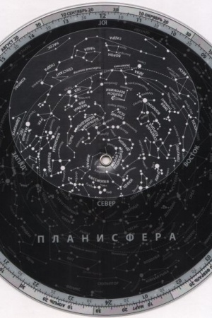 Обложка: Планисфера. Звездное небо