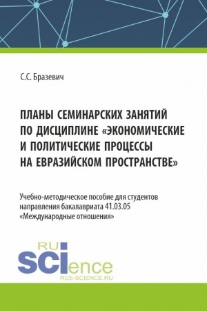 Cover: Plany seminarskich zanyatij po discipline Ekonomicheskie i politicheskie processy na evrazijskom prostranstve. (Bakalavriat). Uchebno-metodicheskoe posobie.