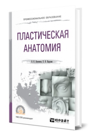 Buchcover: PLASTIČESKAJA ANATOMIJA. Učebnik dlja SPO