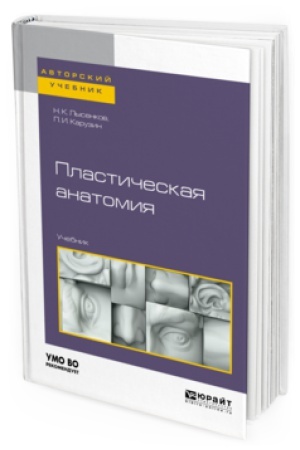Buchcover: PLASTIČESKAJA ANATOMIJA. Učebnik dlja vuzov