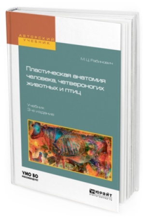 Buchcover: PLASTIČESKAJA ANATOMIJA ČELOVEKA, ČETVERONOGICH ŽIVOTNYCH I PTIC 3-e izd., ispr. i dop. Učebnik dlja vuzov