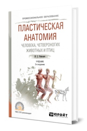 Buchcover: PLASTIČESKAJA ANATOMIJA ČELOVEKA, ČETVERONOGICH ŽIVOTNYCH I PTIC 3-e izd., ispr. i dop. Učebnik dlja SPO