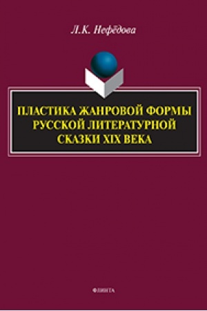 Cover: Plastika zhanrovoj formy russkoj literaturnoj skazki XIX veka : monografiya