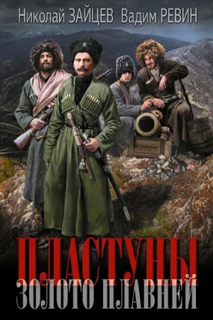Cover: Plastuny. Zoloto plavnej
