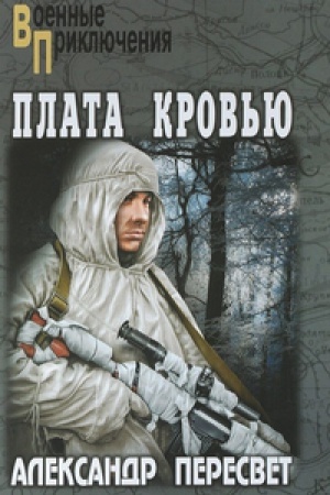 Обложка: Плата кровью