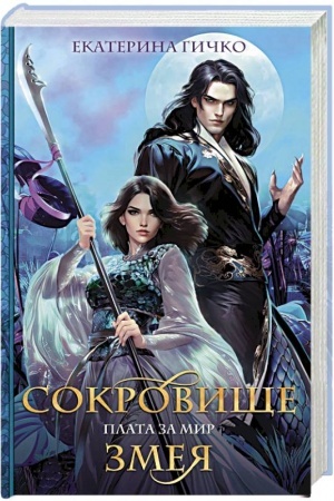 Cover: Plata za mir. Sokrovishhe Zmeya