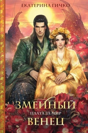 Обложка: Плата за мир. Змеиный венец
