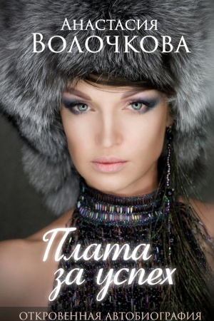 Cover: Plata za uspech: otkrovennaya avtobiografiya