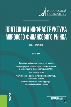 Cover: Platezhnaya infrastruktura mirovogo finansovogo rynka. (Magistratura). Uchebnik.