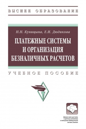 Buchcover: PLATEŽNYE SISTEMY I ORGANIZACIJA BEZNALIČNYCH RASČETOV