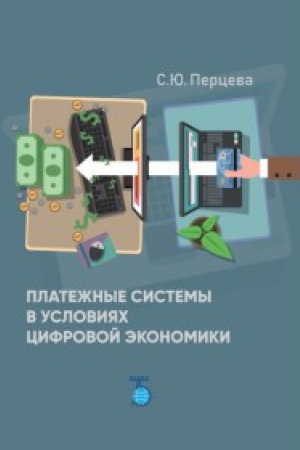 Обложка: Платежные системы в условиях цифровой экономики.