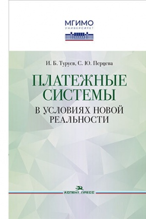 Обложка: Платежные системы в условиях новой реальности. Научное издание