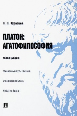 Cover: Platon: agatofilosofiya.Monografiya