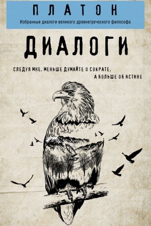 Обложка: Платон. Диалоги