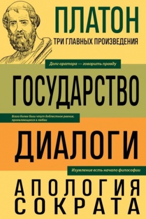 Обложка: Платон. Государство. Диалоги. Апология Сократа