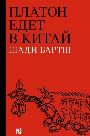 Buchcover: Platon edet v Kitaj
