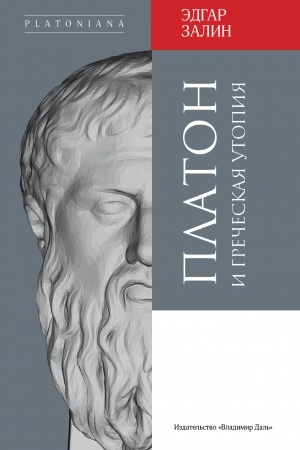 Buchcover: Platon i grečeskaja utopija / per. s nem. L. V. Lannika, nauč. red. i predisl. V. V. Movčan