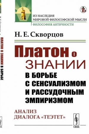 Buchcover: Platon o znanii v bor′be s sensualizmom i rassudočnym ėmpirizmom: Analiz dialoga Teėtet