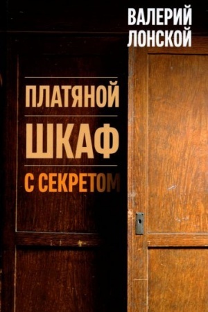 Обложка: Платяной шкаф с секретом