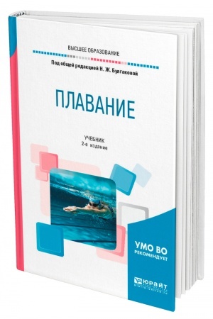 Cover: PLAVANIE. 2-e izdanie. Uchebnik dlya vuzov