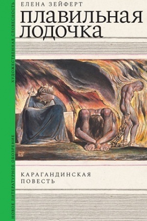 Обложка: Плавильная лодочка. Карагандинская повесть